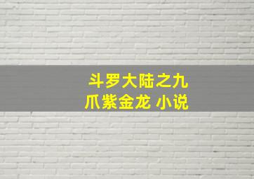 斗罗大陆之九爪紫金龙 小说